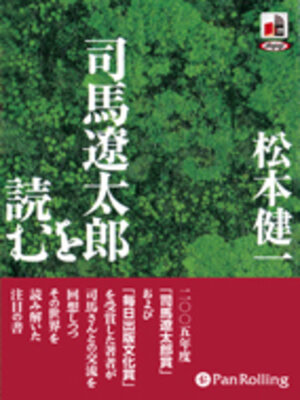 cover image of 司馬遼太郎を読む